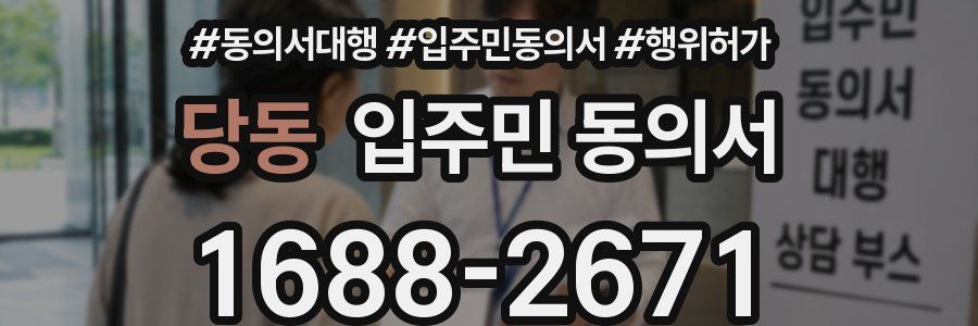 당동 입주민 동의서