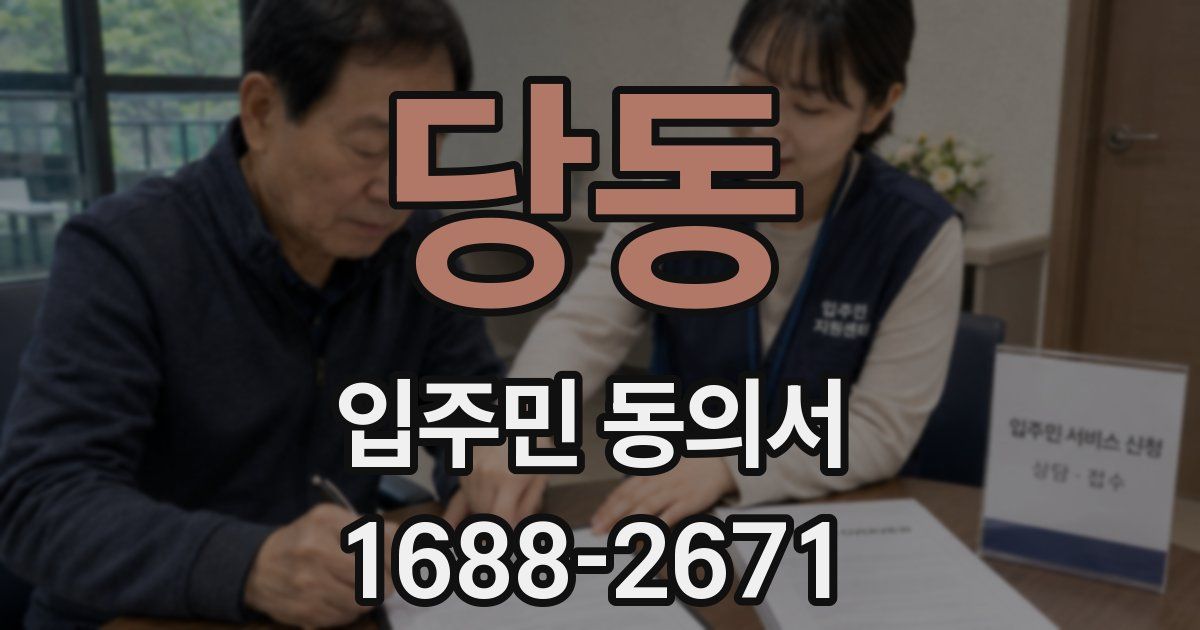 당동 입주민 동의서