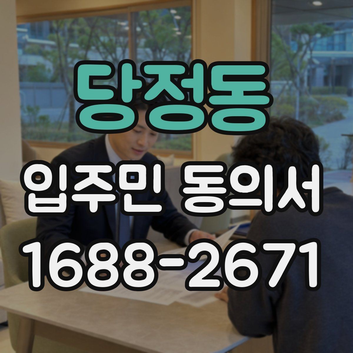 당정동 입주민 동의서 유효기간 시작일과 종료일을 정하는 방법