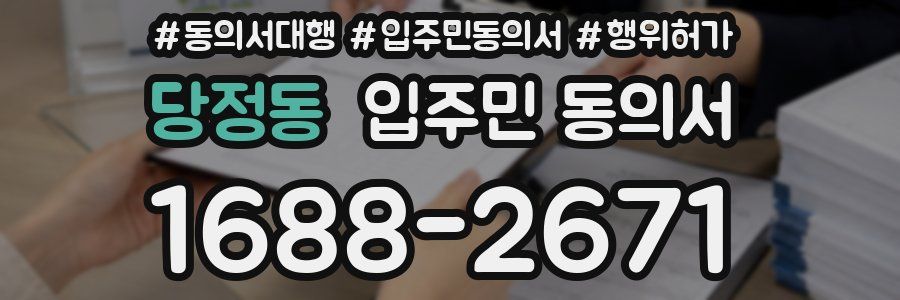 당정동 입주민 동의서