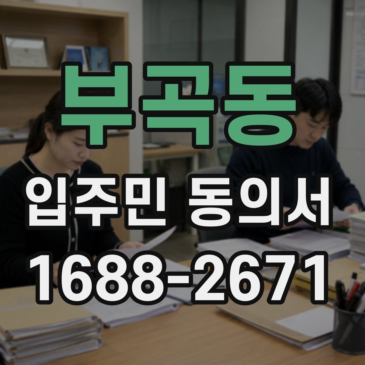 부곡동 입주민 동의서 양식에서 날짜와 서명란을 함께 점검하는 이유