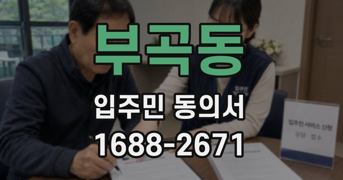 부곡동 입주민 동의서