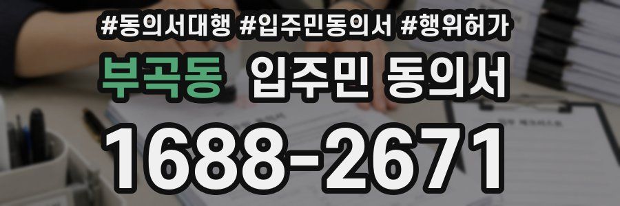 부곡동 입주민 동의서
