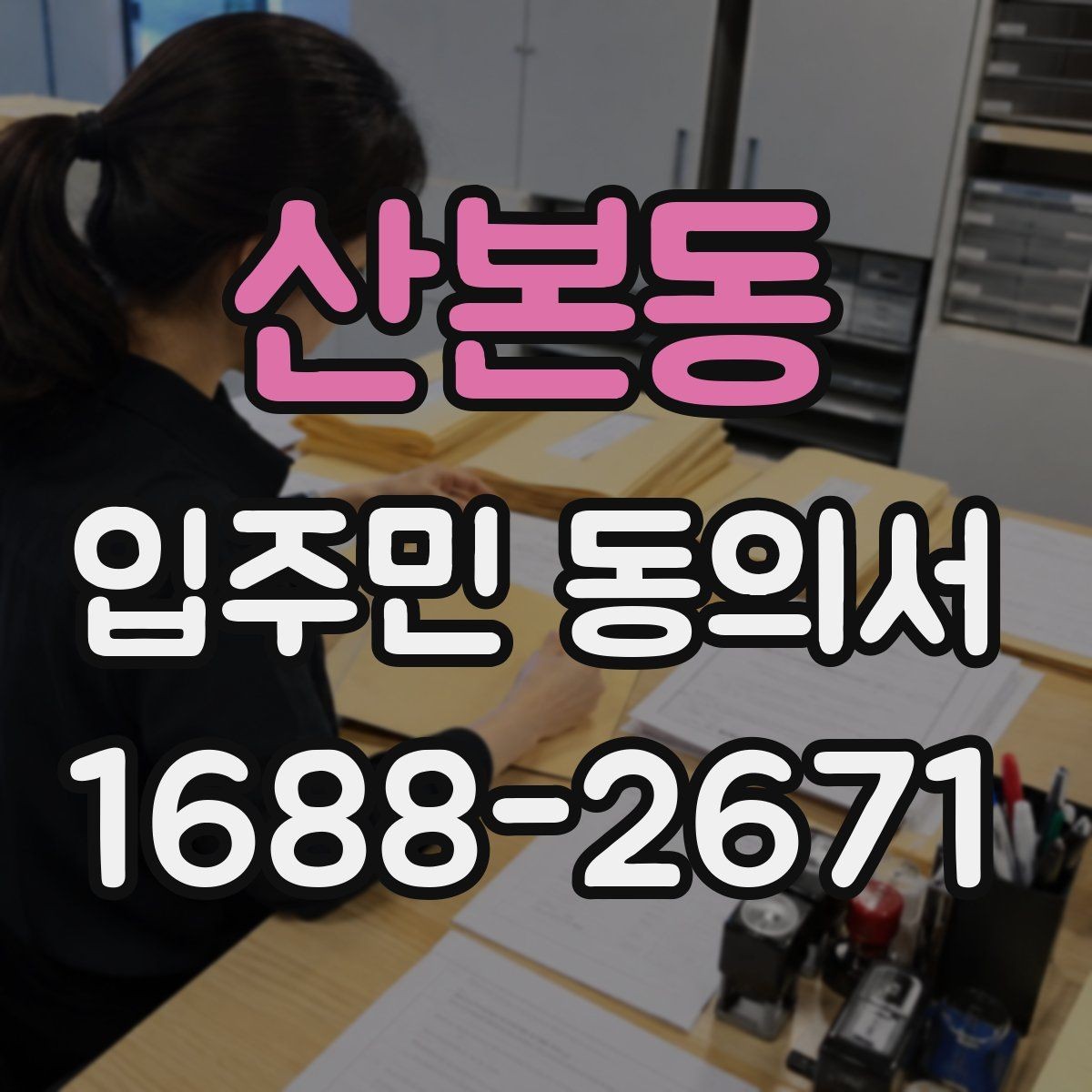 산본동 입주민 동의서 실제 거주자와 세대주가 다를 때 점검할 점