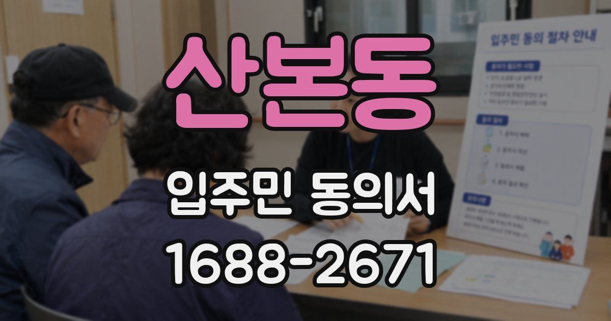 산본동 입주민 동의서