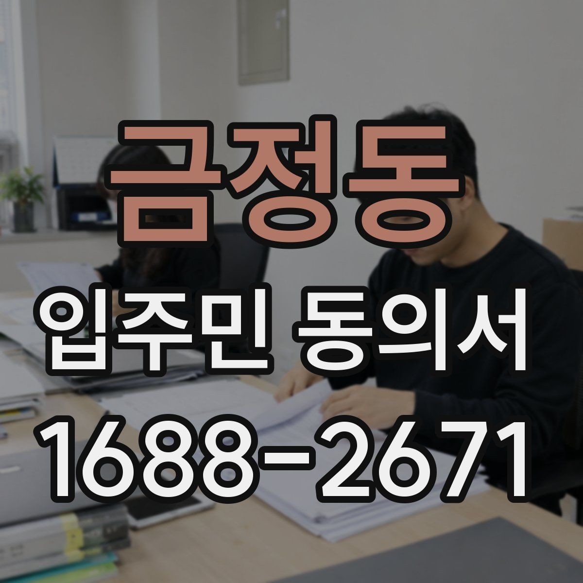 금정동 입주민 동의서 세대주 변경 시 동의 효력은 어떻게 볼까
