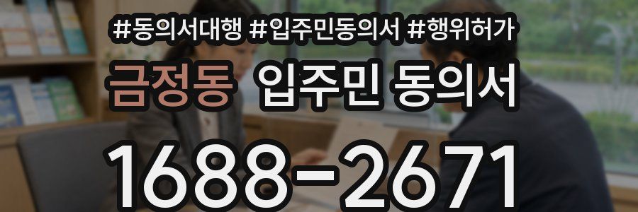 금정동 입주민 동의서
