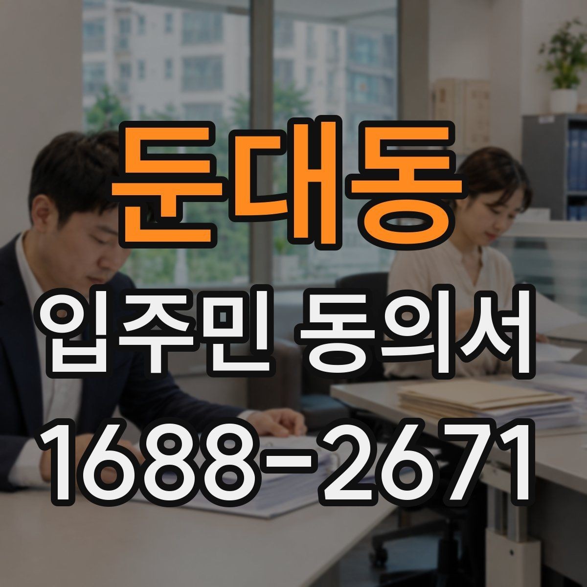 둔대동 입주민 동의서 동의 철회는 언제 가능한지 확인하기