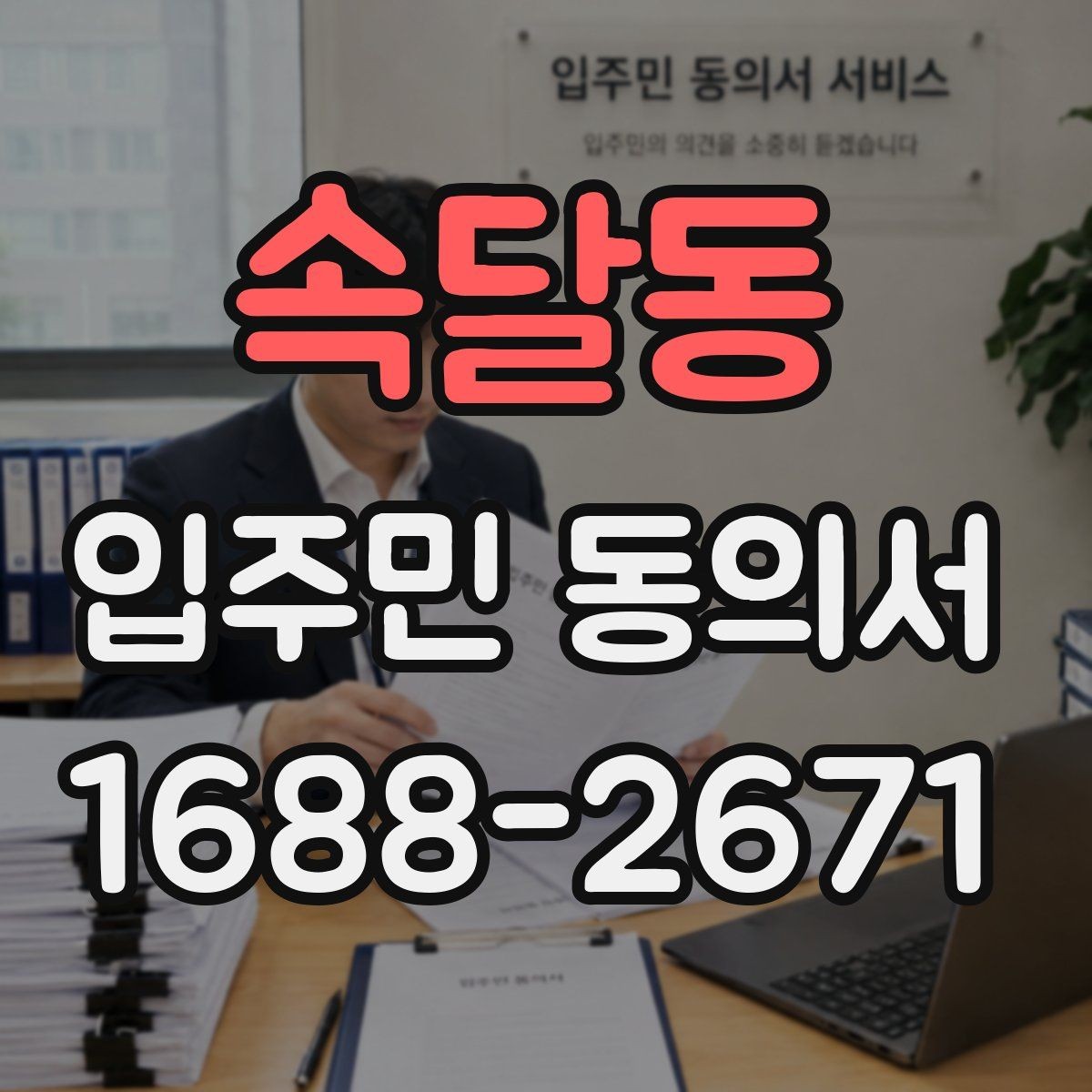 속달동 입주민 동의서 설명회와 동의를 함께 안내하는 흐름