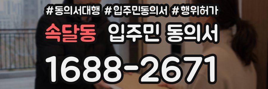 속달동 입주민 동의서