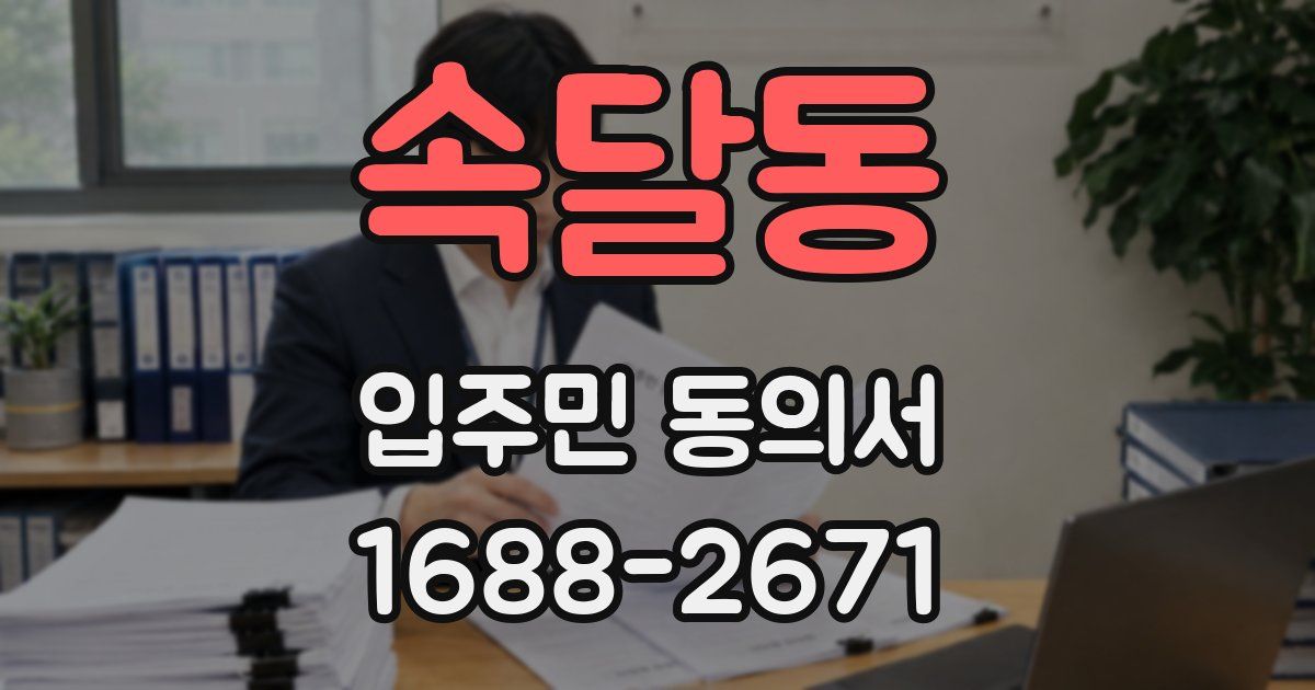속달동 입주민 동의서