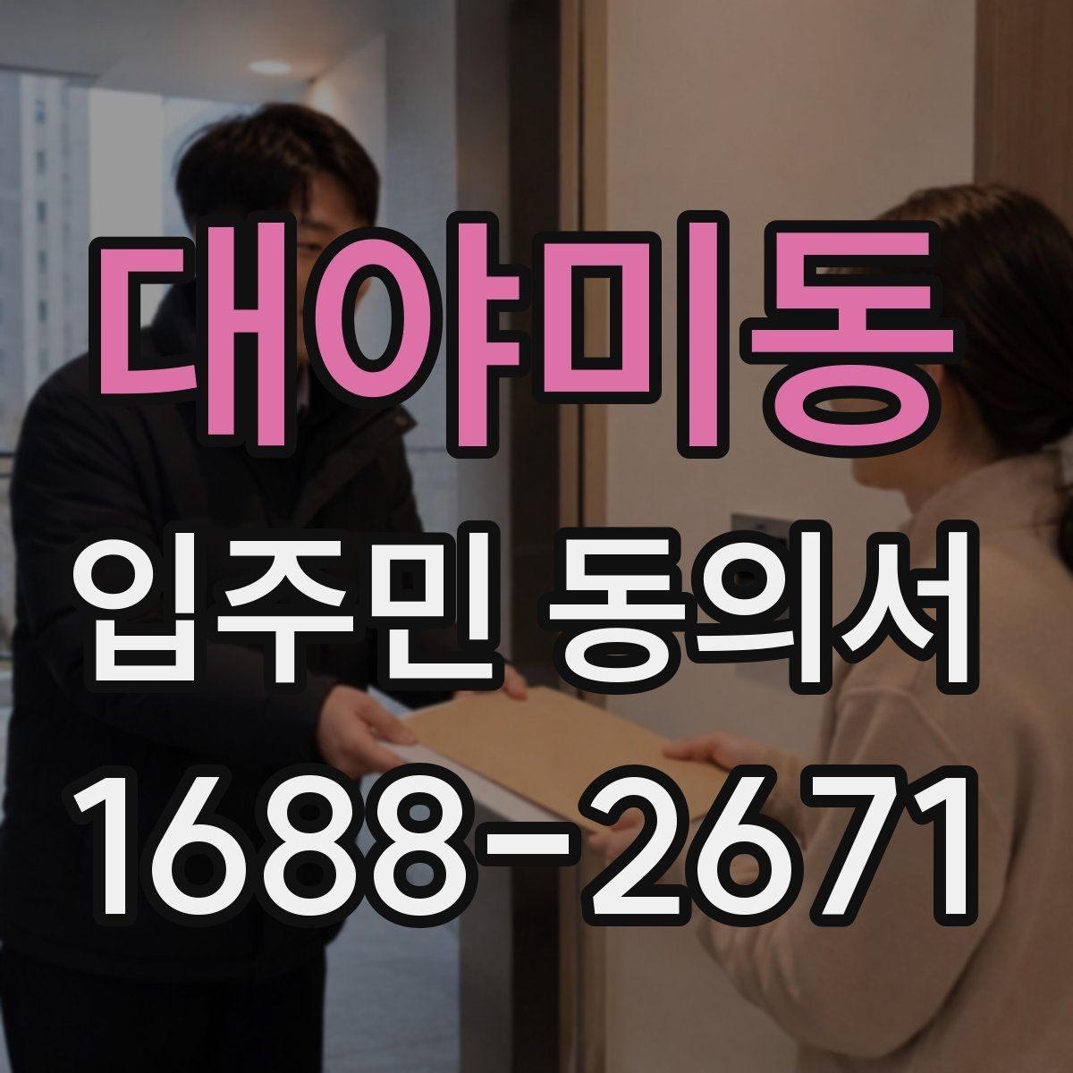 대야미동 입주민 동의서 세대 대표 동의가 분쟁으로 이어지지 않게 하려면