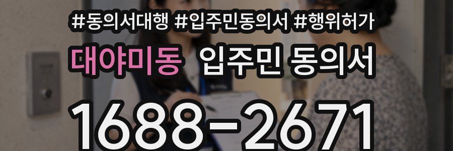 대야미동 입주민 동의서
