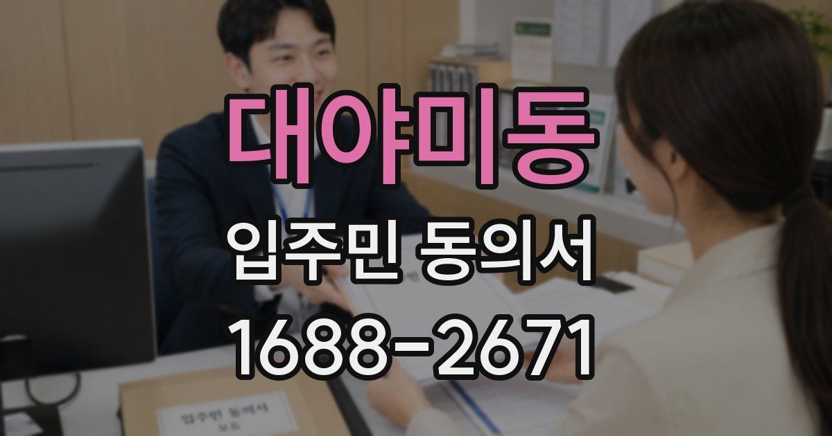 대야미동 입주민 동의서