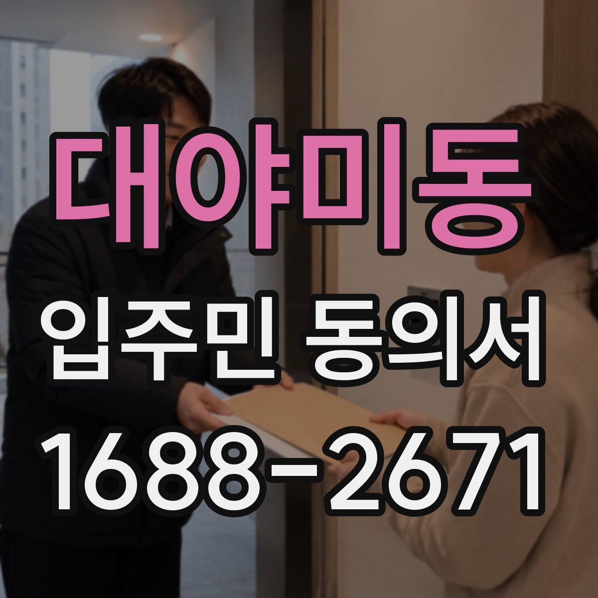 대야미동 입주민 동의서
