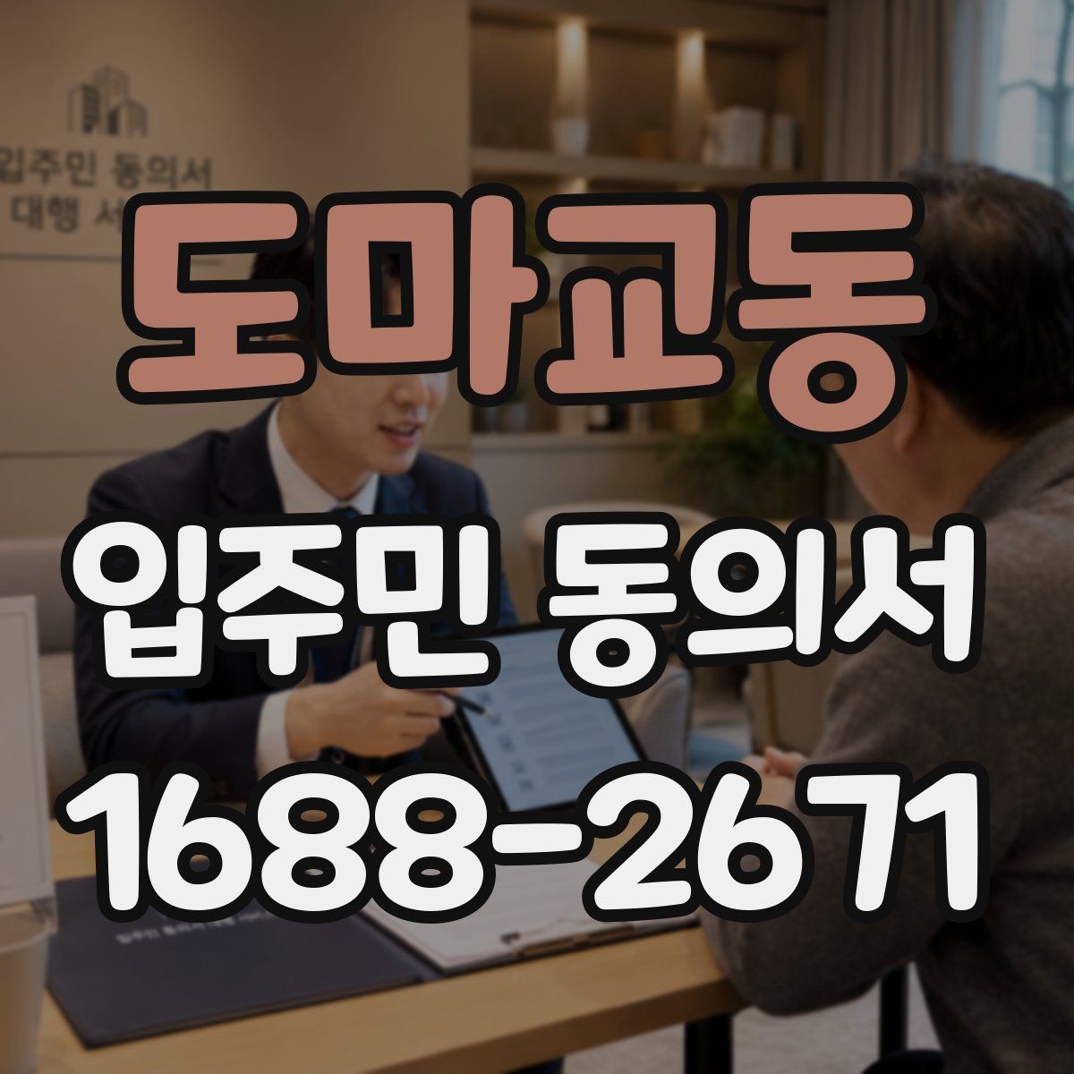 도마교동 입주민 동의서 재동의가 필요한 경우를 먼저 구분하는 법
