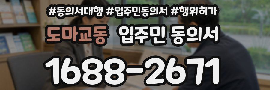 도마교동 입주민 동의서