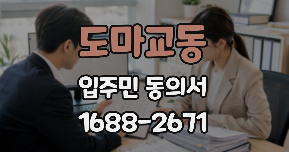도마교동 입주민 동의서