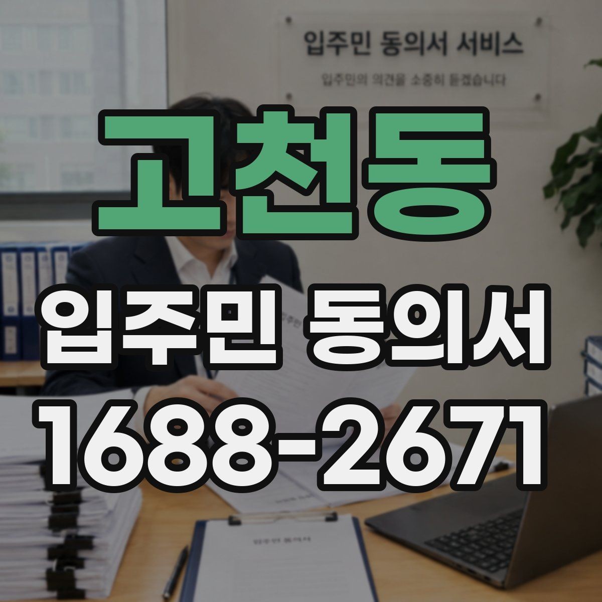 고천동 입주민 동의서 설명회 후 회수 시점을 잡는 방법