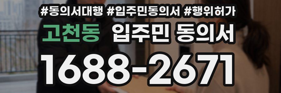 고천동 입주민 동의서