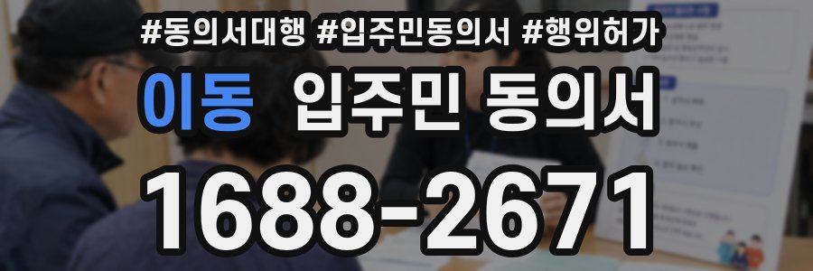 이동 입주민 동의서