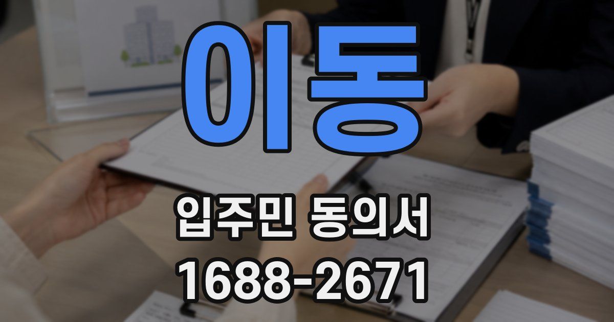 이동 입주민 동의서