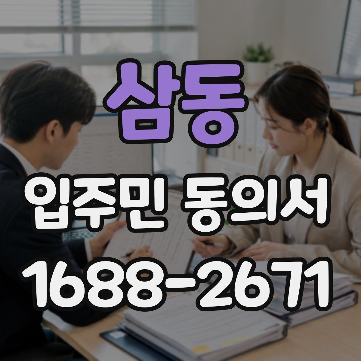 삼동 입주민 동의서 보관 위치를 정할 때 분실을 줄이는 요령