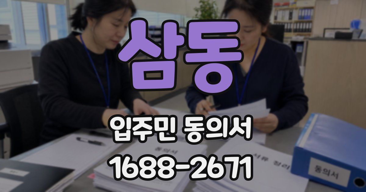삼동 입주민 동의서