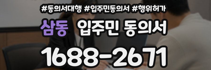 삼동 입주민 동의서