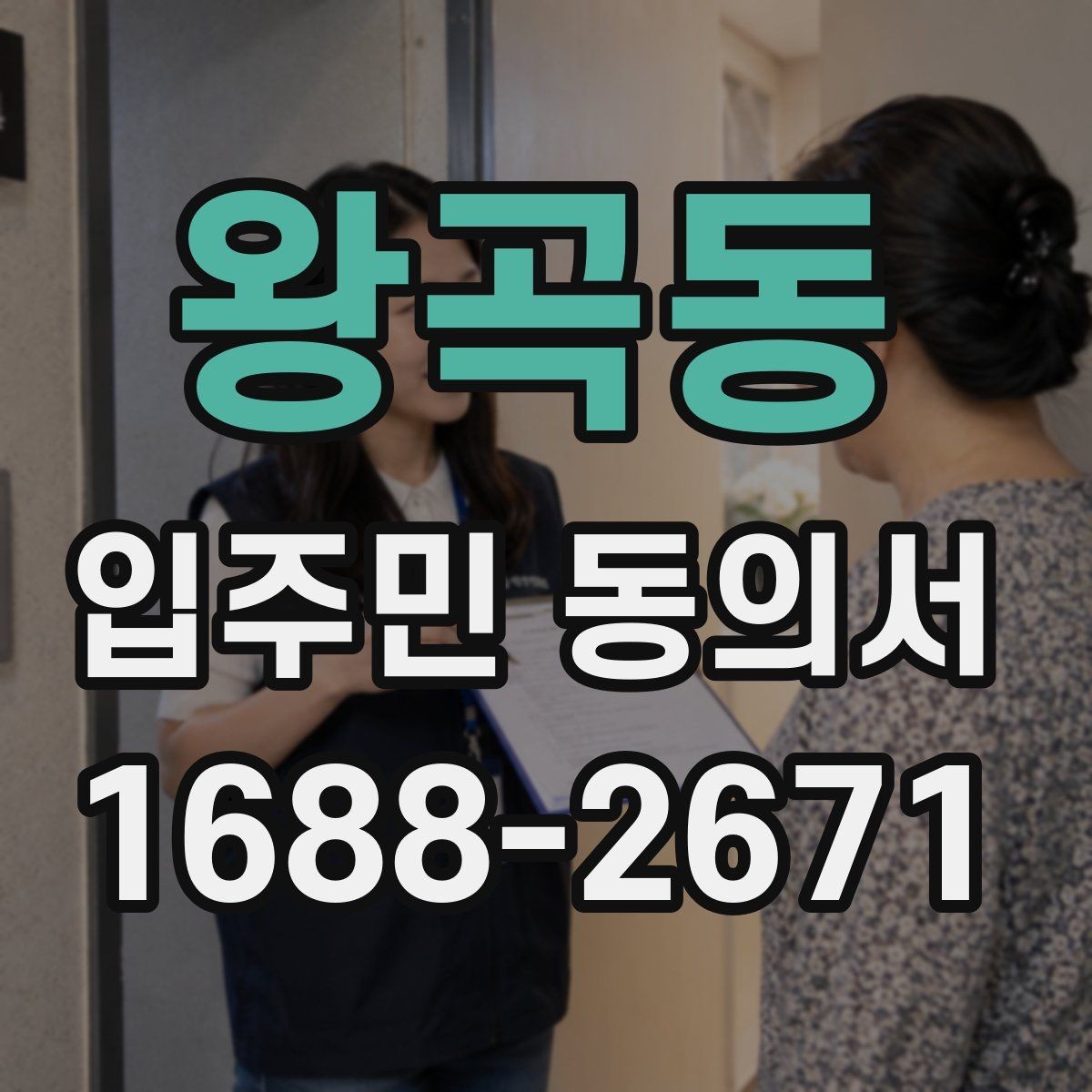 왕곡동 입주민 동의서 대리 서명 인정 여부와 판단 조건