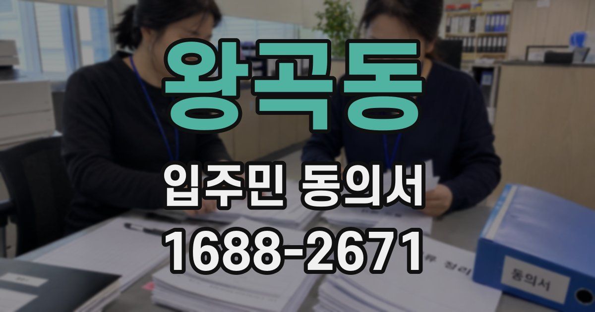 왕곡동 입주민 동의서
