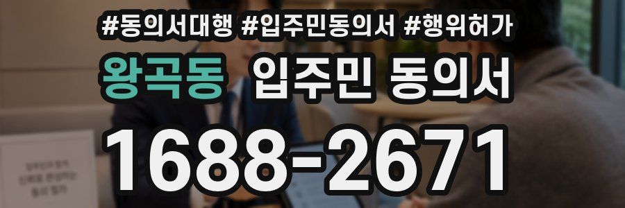 왕곡동 입주민 동의서