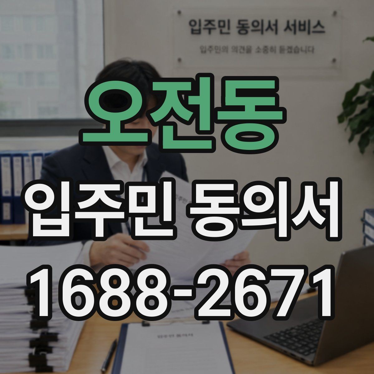 오전동 입주민 동의서 분쟁이 생겼을 때 대응 절차 정리