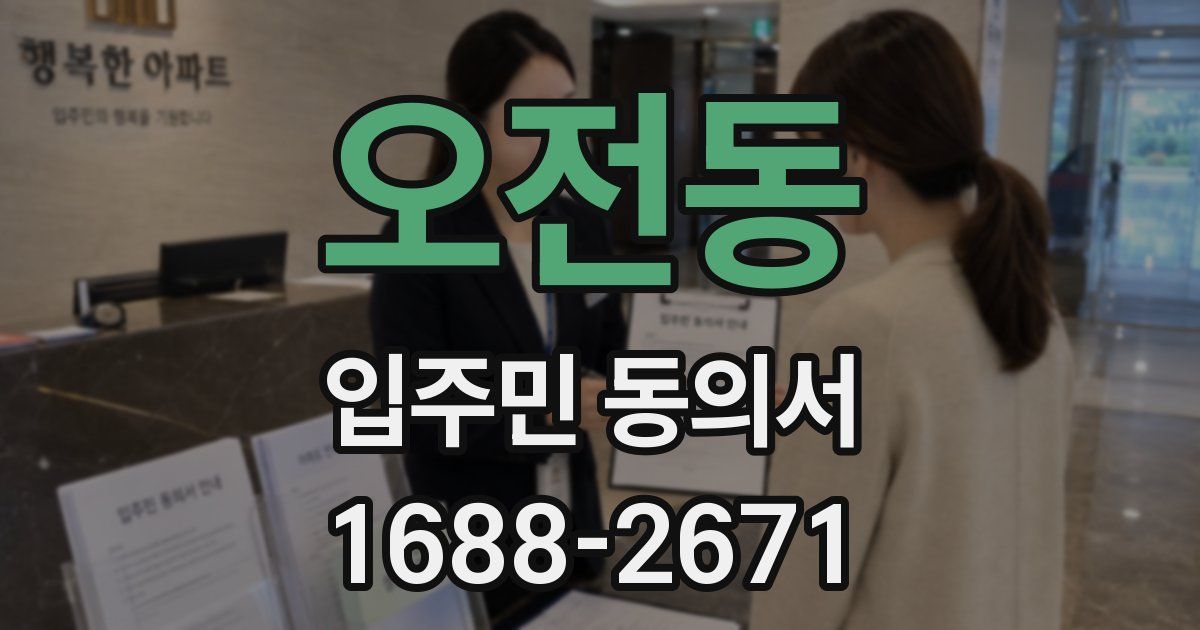 오전동 입주민 동의서