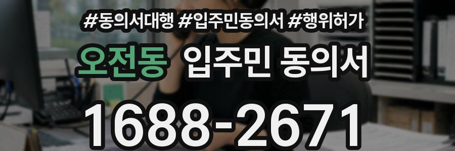 오전동 입주민 동의서