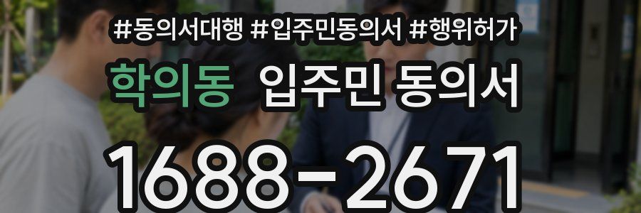 학의동 입주민 동의서