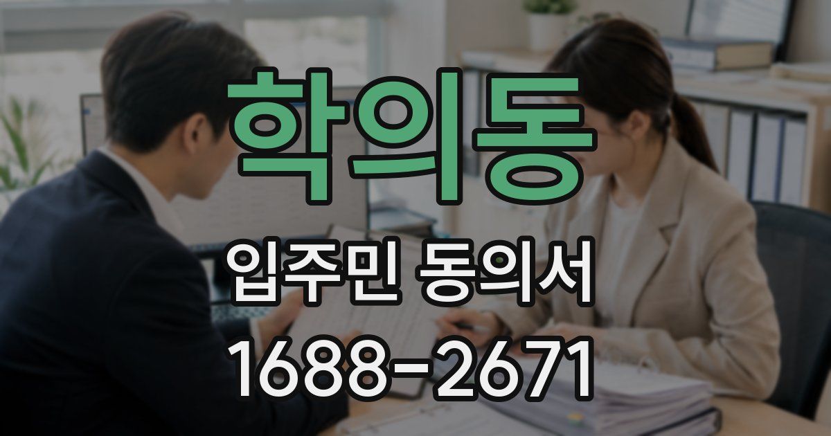 학의동 입주민 동의서