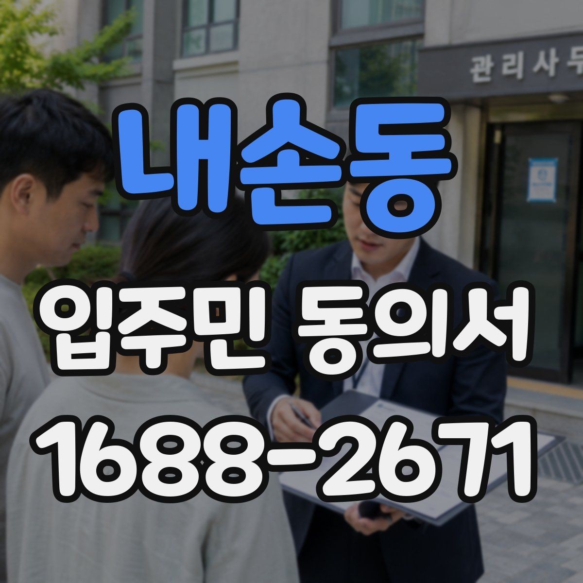 내손동 입주민 동의서 가족 서명은 어디까지 유효한지 알아보기