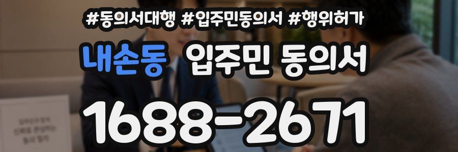 내손동 입주민 동의서