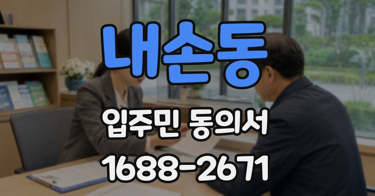 내손동 입주민 동의서