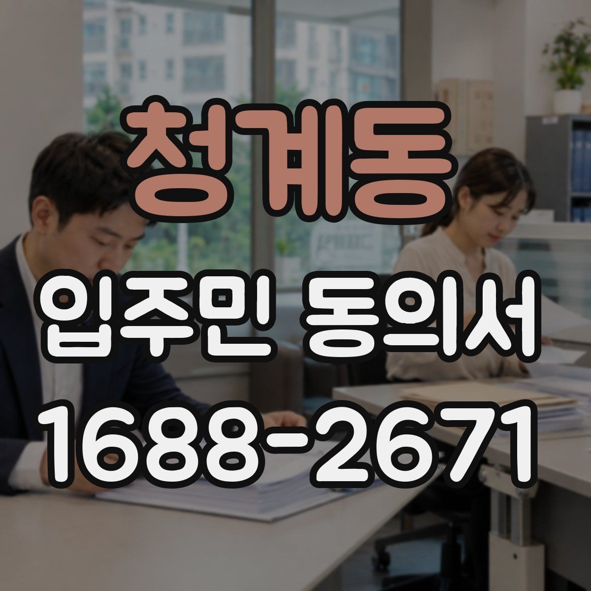 청계동 입주민 동의서 재동의가 필요한 경우와 판단 포인트