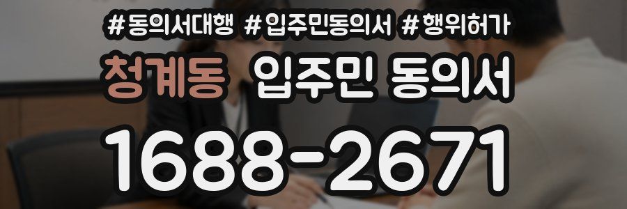 청계동 입주민 동의서