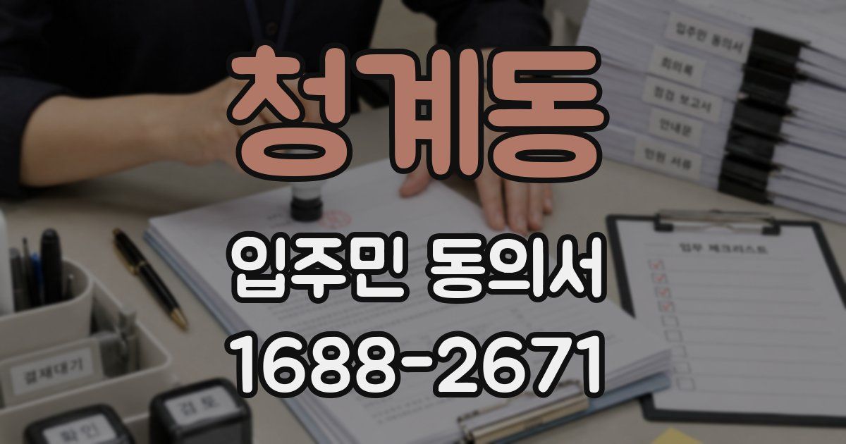 청계동 입주민 동의서