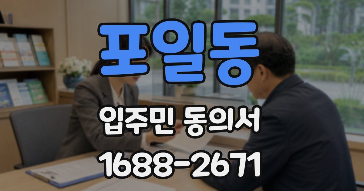 포일동 입주민 동의서