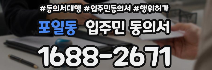포일동 입주민 동의서