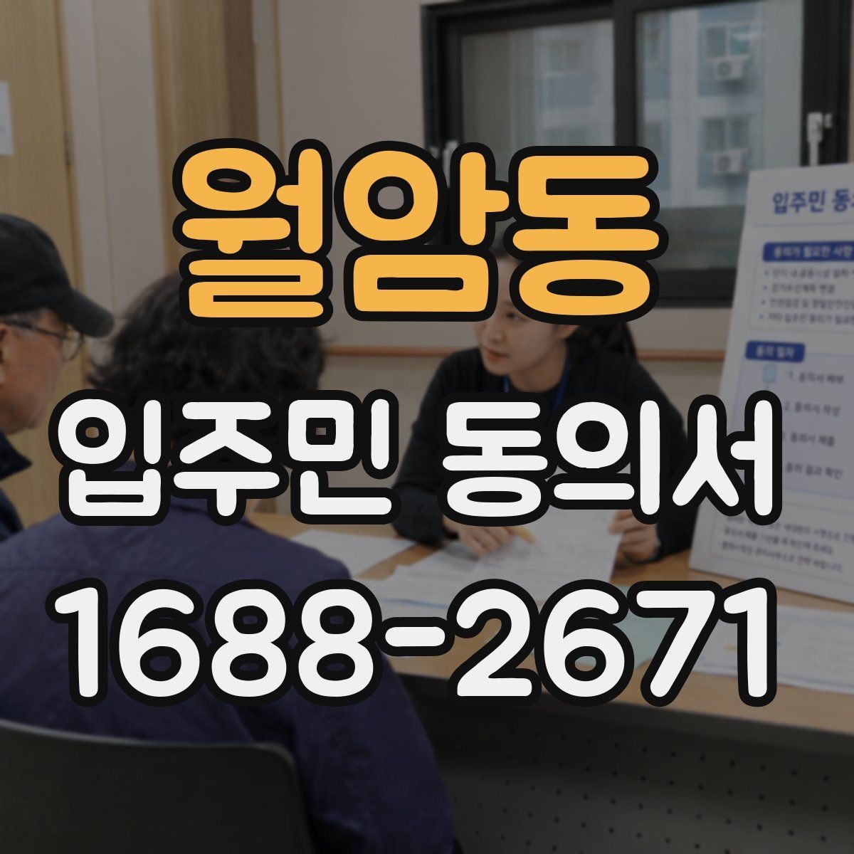 월암동 입주민 동의서 설명회 자료에 꼭 들어가야 할 동의 안내