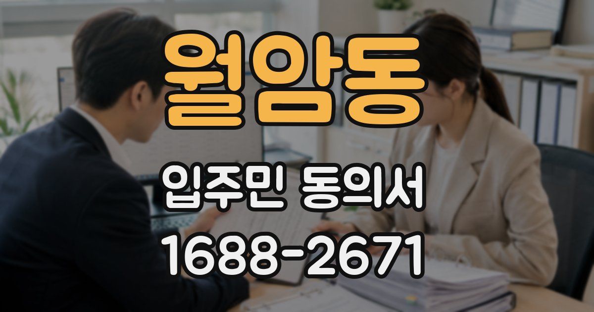월암동 입주민 동의서