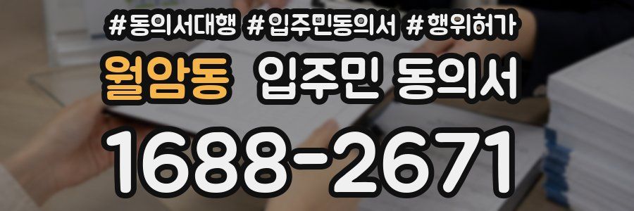 월암동 입주민 동의서