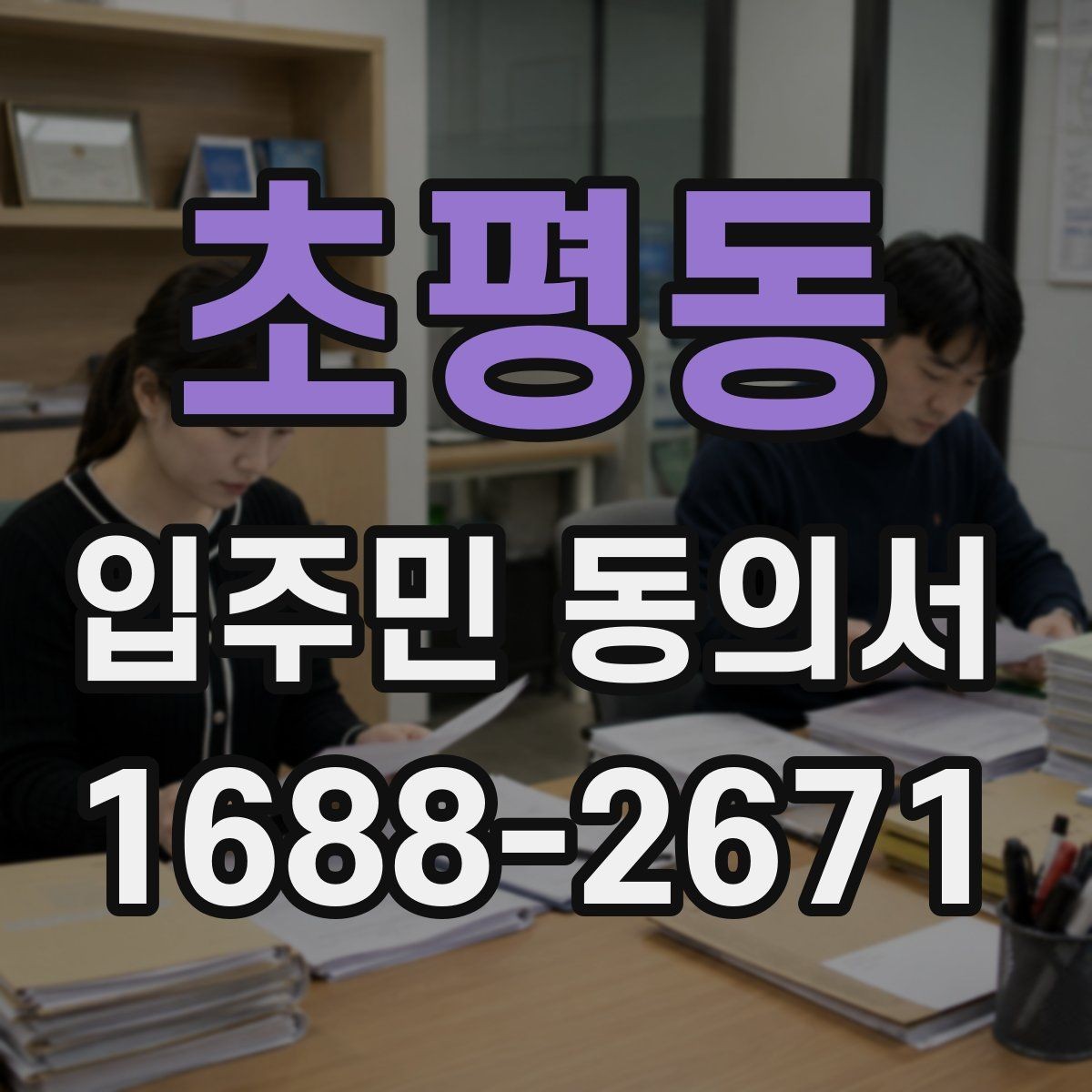 초평동 입주민 동의서 설명회 뒤 동의서를 받는 진행 순서