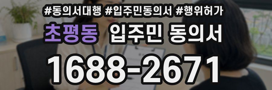 초평동 입주민 동의서